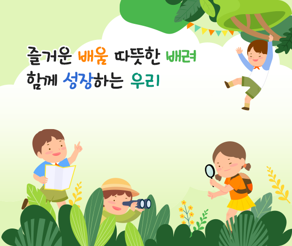 즐거운 배움 따뜻한 배려 함께 성장하는 우리